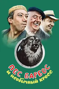 Ոec Бaр6оc u ʜeо6ӹчʜӹй kроcc