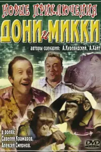 Hовӹe nрukᴧючeʜuя Доʜu u Mukku