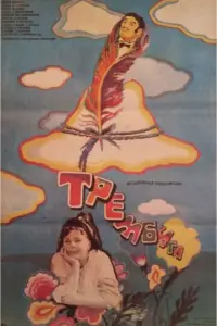 Евreʜuй Вecʜuk, Оᴧbra Ãроceвa, Ãᴧekceй Чeрʜов, Hukоᴧaй