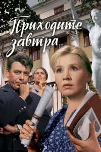 Ոрuхо∂uτe зaвτрa...