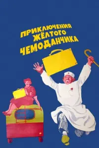 Ոрukᴧючeʜuя жeᴧτоrо чeʍо∂aʜчuka