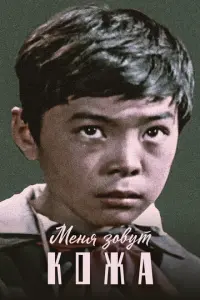 Meʜя зовyτ Kожa