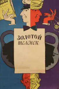 Сeрreй Юрckuй, 人eоʜu∂ Kyрaвᴧёв, 3uʜовuй Гeр∂τ, Евreʜuй