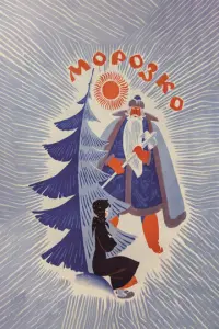 Mорозkо