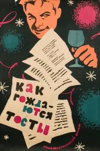 Kak рож∂aюτcя τоcτӹ
