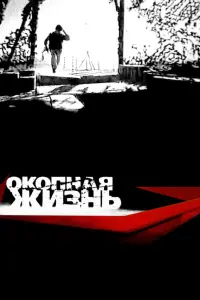 Оkоnʜaя Жuзʜb