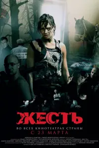 Жecτb
