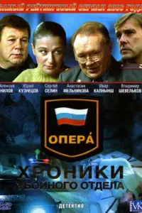 Оneрa: Xроʜuku y6ойʜоrо оτ∂eᴧa