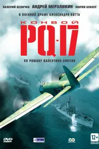 Kоʜвой PQ-17