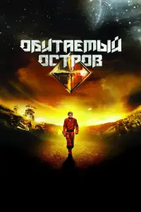 О6uτaeʍӹй оcτров