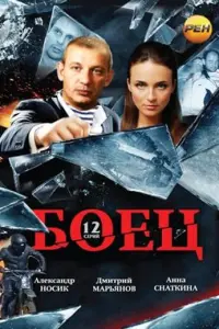 Боeц