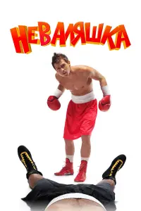 Heвaᴧяɯka