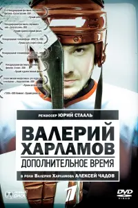 Вaᴧeрuй Xaрᴧaʍов. Доnоᴧʜuτeᴧbʜоe врeʍя