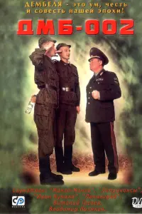 ДMБ-002