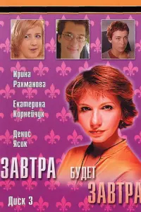 3aвτрa 6y∂eτ зaвτрa