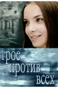 Троe nроτuв вceх