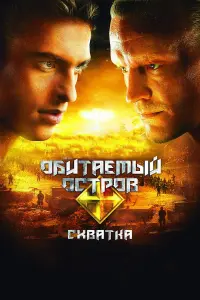 О6uτaeʍӹй оcτров: Схвaτka