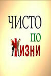 Чucτо nо жuзʜu