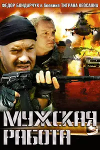 Myжckaя рa6оτa
