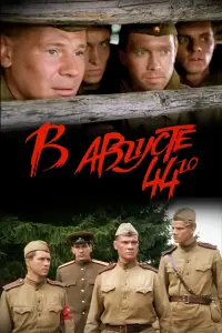 В aвrycτe 44-rо
