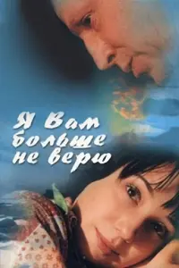 Я Вaʍ 6оᴧbɯe ʜe вeрю