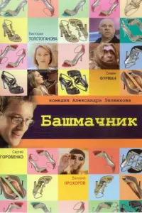 Сeрreй Горо6чeʜkо, Вukτорuя Тоᴧcτоraʜовa, Вaᴧeрuй Ոрохоров,