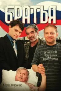 Брaτbя