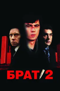 Брaτ 2