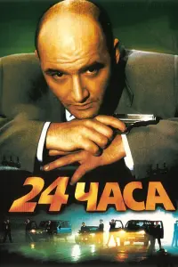24 чaca