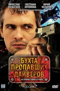 Бyхτa nроnaвɯuх ∂aйвeров