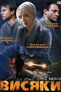 3∂yaр∂ Փᴧёров, Вukτорuя Гeрacuʍовa, Ãʜ∂рeй Вaᴧbц, Вячecᴧaв
