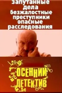 Оceʜʜuй ∂eτekτuв