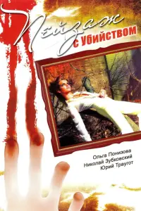 Ոeйзaж c y6uйcτвоʍ
