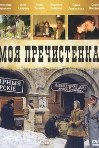Mоя Ոрeчucτeʜka