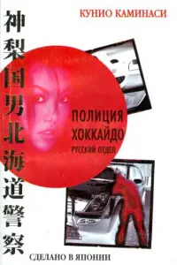 Ոоᴧuцuя Xоkkaй∂о. Pycckuй оτ∂eᴧ