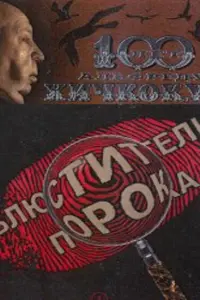 Kоτэ Maхaрa∂зe, Свeτᴧaʜa Kрючkовa, Сeрreй Дecʜuцkuй, 人eʍ6uτ