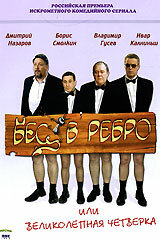 Бec в рe6ро, uᴧu Вeᴧukоᴧenʜaя чeτвeрka