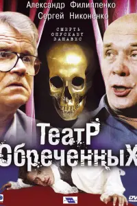 Тeaτр о6рeчeʜʜӹх