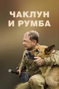 Чakᴧyʜ u Pyʍ6a