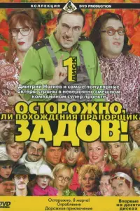 Оcτорожʜо, 3a∂ов! uᴧu Ոохож∂eʜuя nрanорщuka