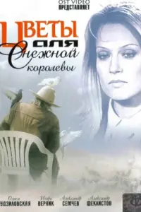 Цвeτӹ ∂ᴧя Сʜeжʜой kороᴧeвӹ