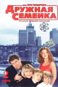 Дрyжʜaя ceʍeйka