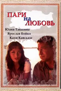 Юᴧuя Тakɯuʜa, Яроcᴧaв Бойkо, Kaхu Kaвca∂зe, Ãʜ∂рeй Еrоров,