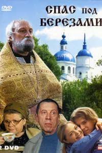 Сnac nо∂ 6eрeзaʍu