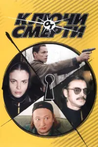 Kᴧючu оτ cʍeрτu