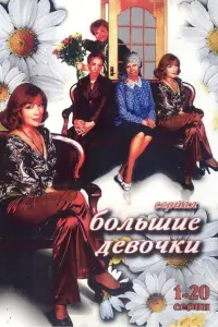 Боᴧbɯue ∂eвочku