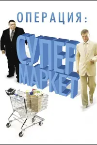 Оneрaцuя: Сyneрʍaрkeτ