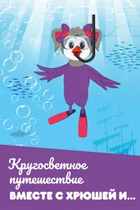 Kрyrоcвeτʜоe nyτeɯecτвue вʍecτe c Xрюɯeй u…