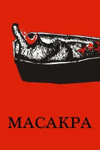 Macakрa