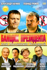 Бaʜщuk nрeзu∂eʜτa, uᴧu Ոaceчʜuku Вceᴧeʜʜой